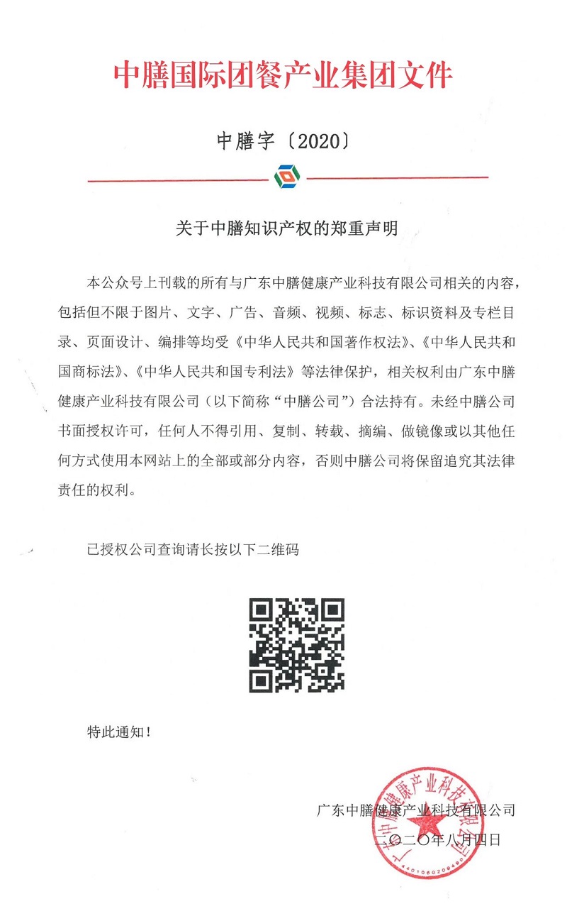 關于中膳知識產權的鄭重聲明！